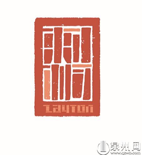 泉州古城logo出炉看出砖入石绘写意刺桐