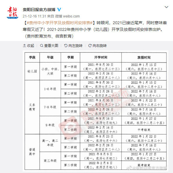 贵州中小学开学及放假时间安排表