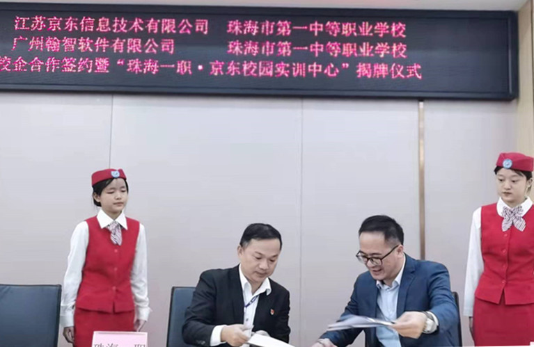 珠海一职牵手京东开启校企人才共育新模式