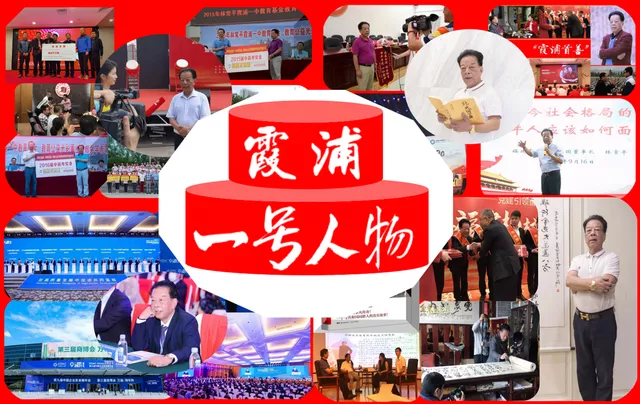 霞浦一号人物林常平与共和国同龄三次创业捐款4000万