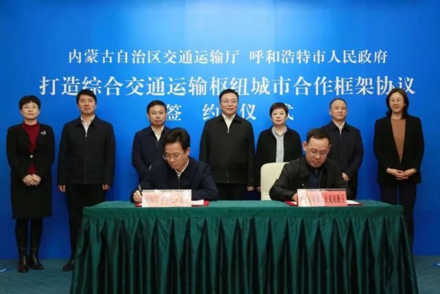 内蒙古自治区交通厅与呼和浩特市人民政府签署打造综合交通运输枢纽