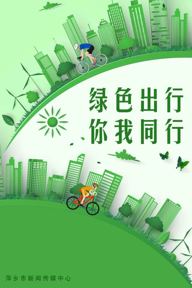 共同选择越来越多的绿色出行方式的日益增强随着人们文明意识绿色出行