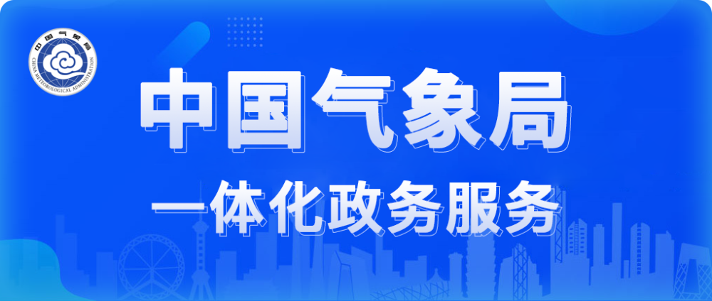 中國氣象局一體化政務服務平臺小程序