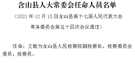 含山县人大常委会任命人员名单