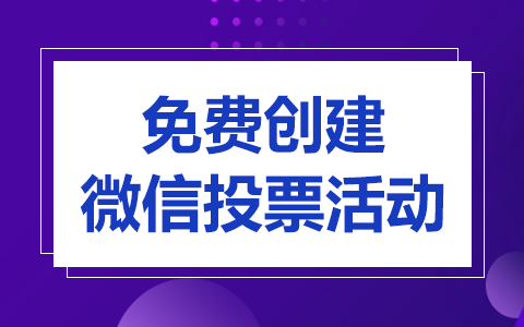 如何用微信公众平台投票软件创建投票活动？