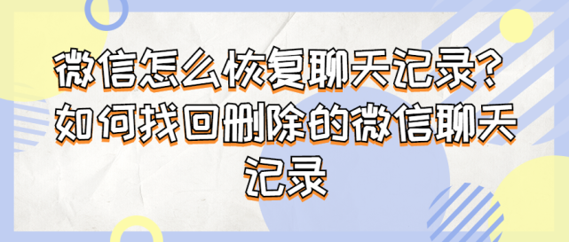 安卓如何找回删除的微信聊天记录 _如何找回删除的微信聊天记录-第2张图片-潮百科