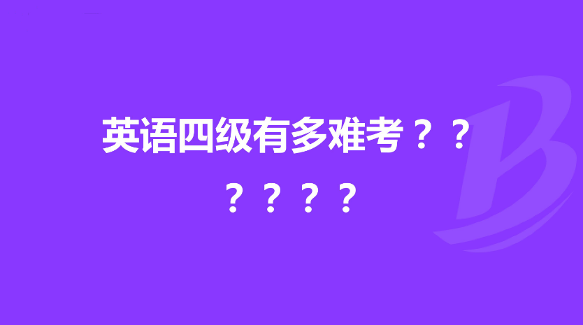 今年的英语四级难吗(今年英语四级难吗2022)