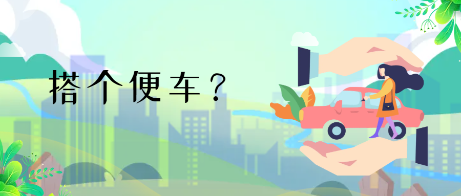 搭顺风车出了事故谁担责长宁律师这样提醒