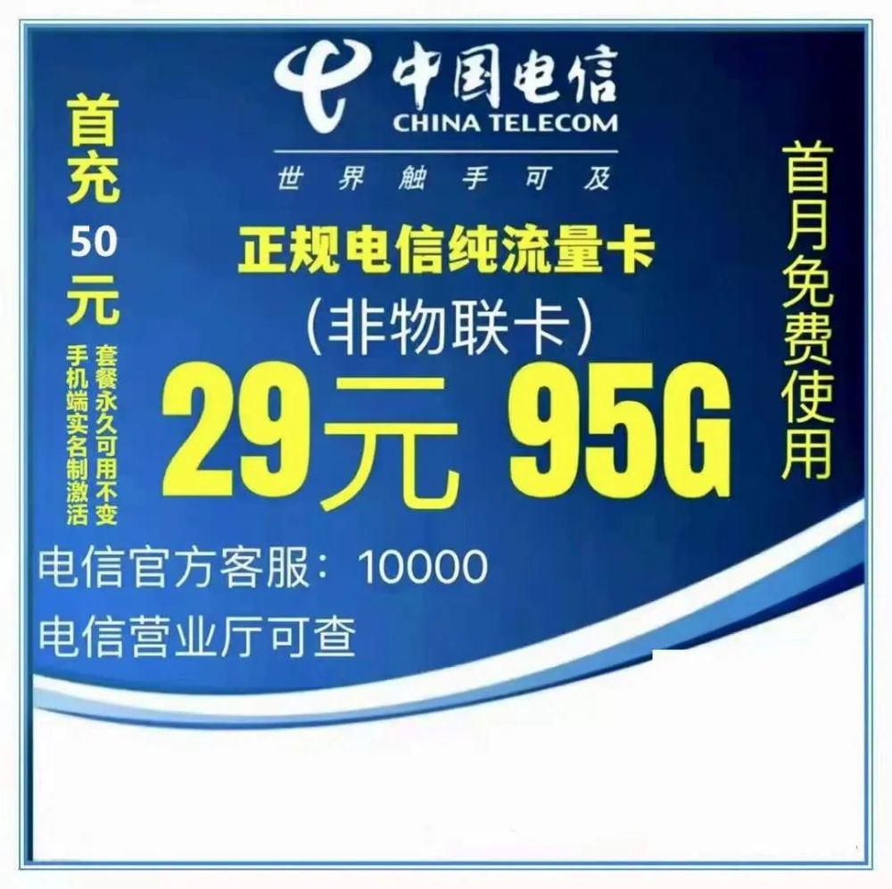 首月免費用不斷網不停機不死卡29元包100g電信官方5g純流量卡來嘮