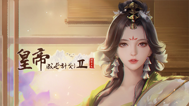 男性向古风养成手游皇帝成长计划2去开疆拓土治理天下