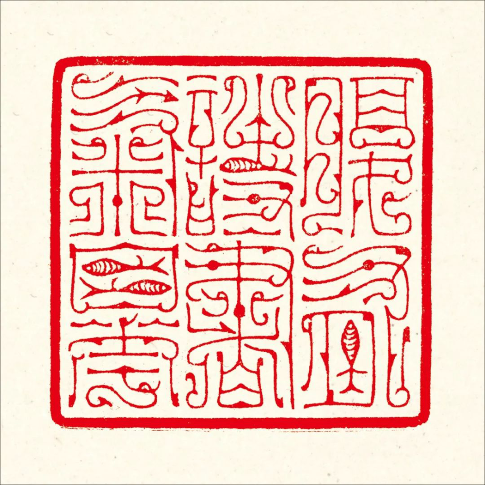 篆刻使用的书体