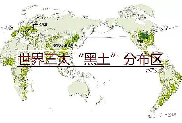 行测积累10秒了解世界三大黑土区