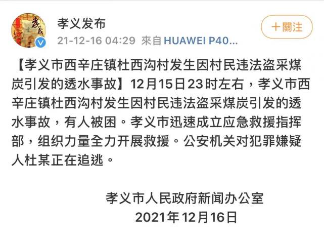12月15日23时左右,孝义市西辛庄镇杜西沟村发生因村民违法盗采煤炭