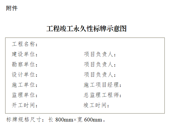 四川:將工程竣工永久性標牌作為竣工驗收資料的重要內容!