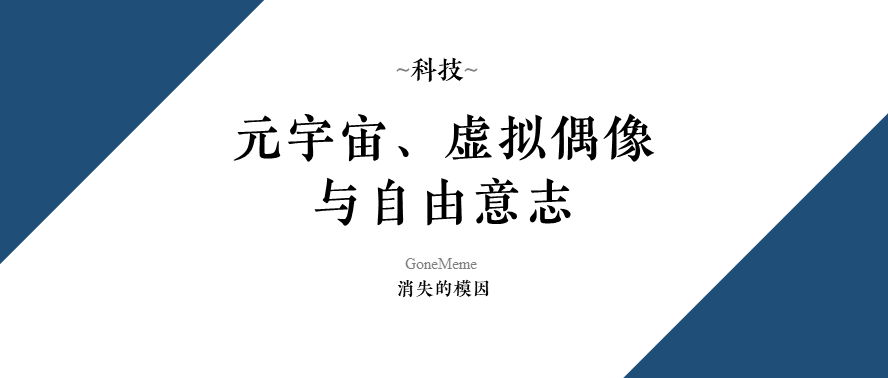 科技｜元宇宙、虚拟偶像与自由意志（于A-Soul一周年）  第1张