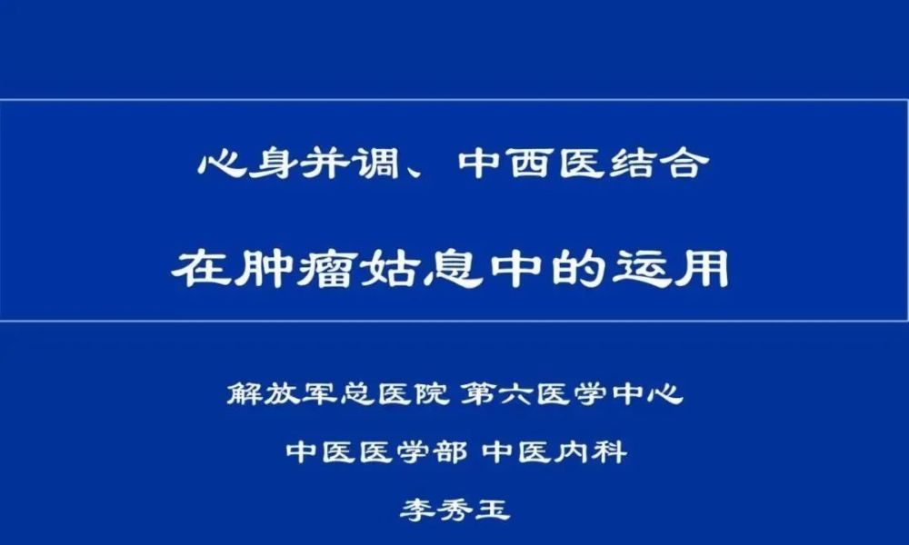 ihope学院李秀玉教授心身并调中西医结合在肿瘤姑息中的运用