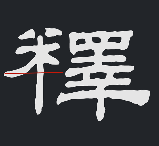 夫释之议∣学隶书该怎样避免写成美术字用活两种线条是关键