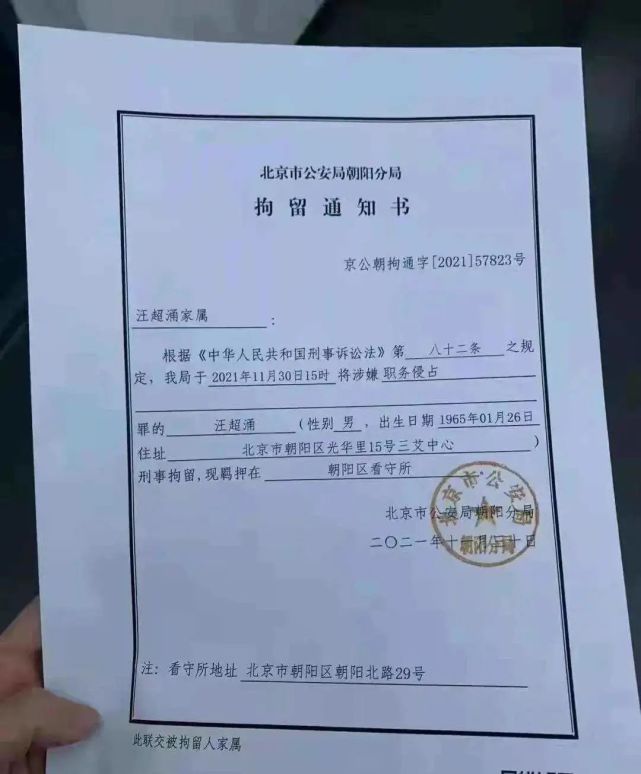 更有一张网传的拘留通知书,称汪潮涌因涉嫌职务侵占已被朝阳区公