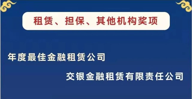 交银租赁蝉联《金融时报》中国金融机构金牌榜"年度最佳金融租赁公司"