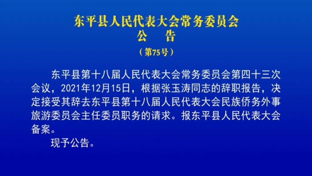 东平县人民代表大会常务委员会公 告(第75号)东平县第十八届人民代表