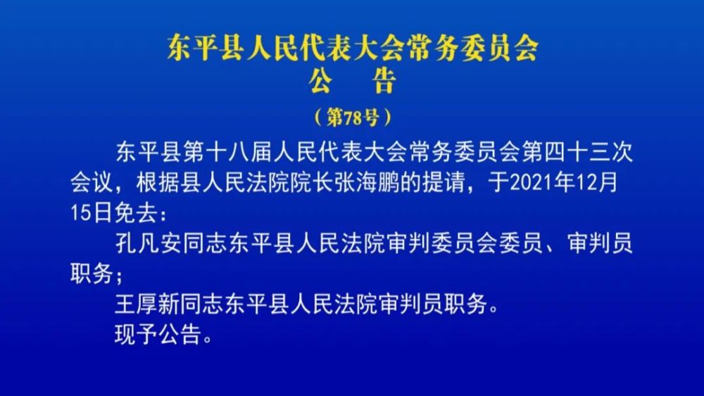 东平县人民代表大会常务委员会公 告(第78号)东平县第十八届人民