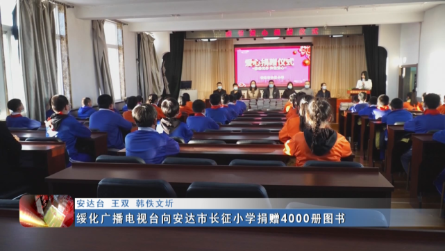 新闻联播▏绥化广播电视台向安达市长征小学捐赠4000册图书