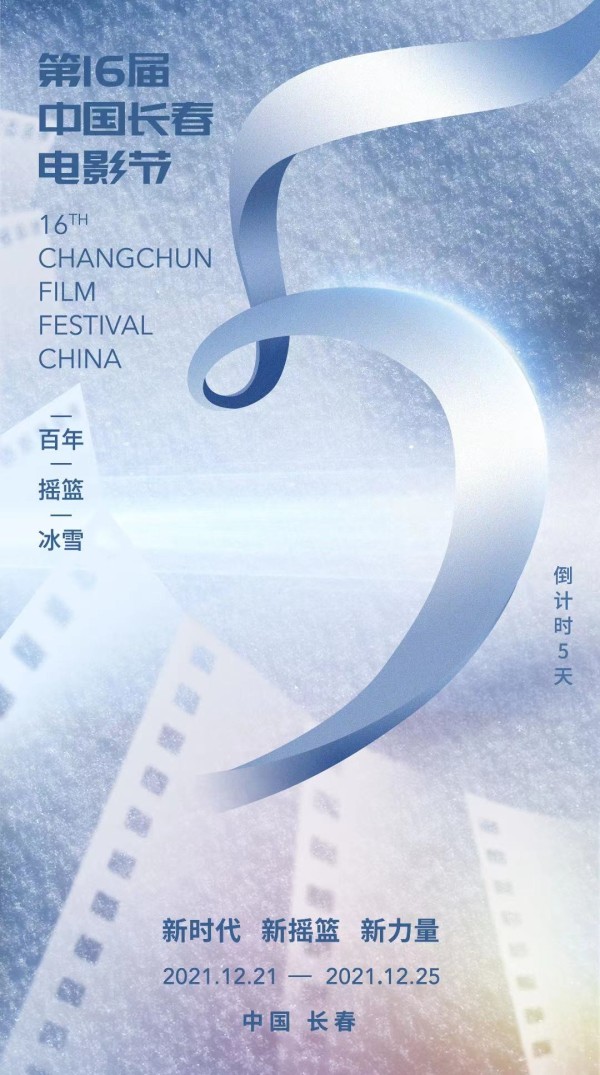 第十六届中国长春电影节倒计时五天!"电影"与"冰雪"将深度融合