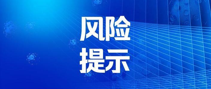 景德镇市疾控中心12月15日发布新冠肺炎疫情紧急风险提示