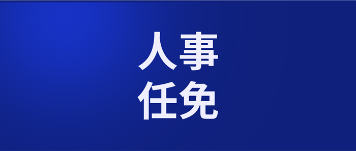 任命黄锦亮为梅州市人大常委会教育科学文化卫生工作委员会副主任