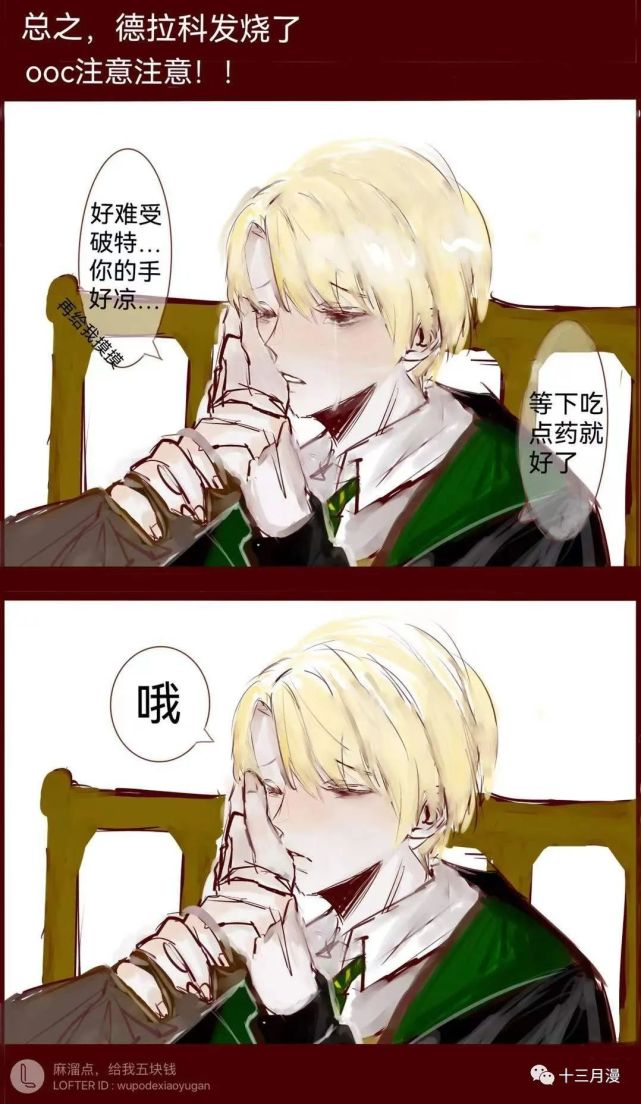 德哈#生病的ooc#德拉科發燒了