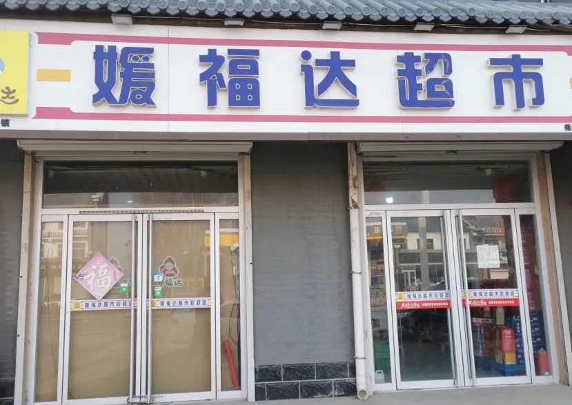 宁津县柴胡店镇媛福达超市023,索证索票,严格落实进货查验制度.