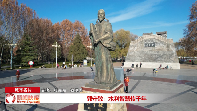 【城市名片】郭守敬:水利智慧传千年