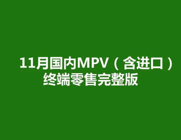 2021年11月国内MPV（含进口）终端零售完整版，传祺M8成国产一哥新东方官网