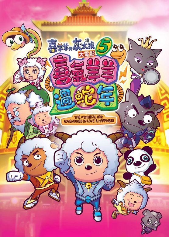 羊年《喜羊羊与灰太狼之羊年喜羊羊》而今年,在2022年的大年初一