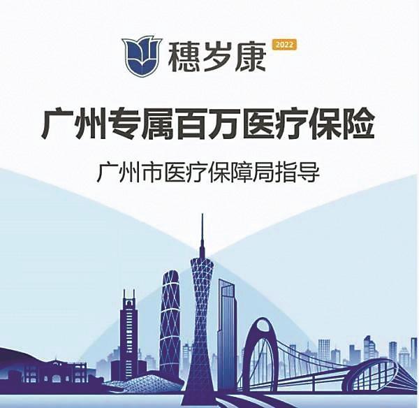 "穗岁康"首年"成绩单":为广州市民埋单4.08亿元|共保体|穗岁康|埋单