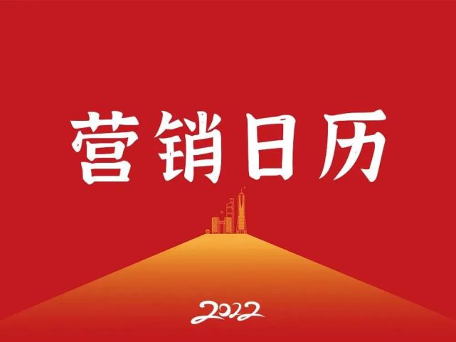 2022年營銷日曆52個營銷關鍵詞453個借勢節點點贊收藏