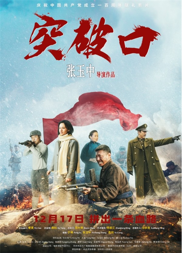 "电影《突破口》今日感人上映