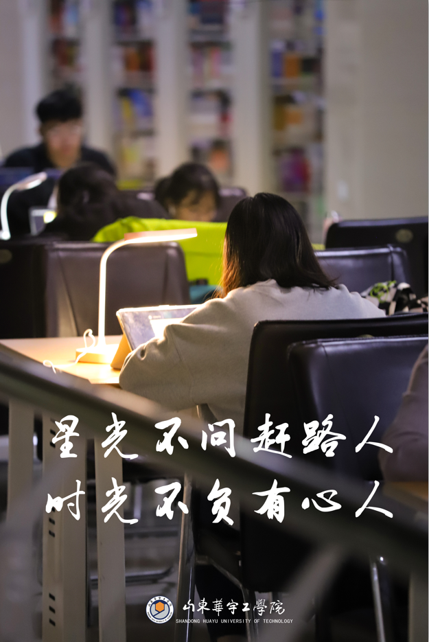 山东华宇工学院实拍学校考研生你努力的样子真美