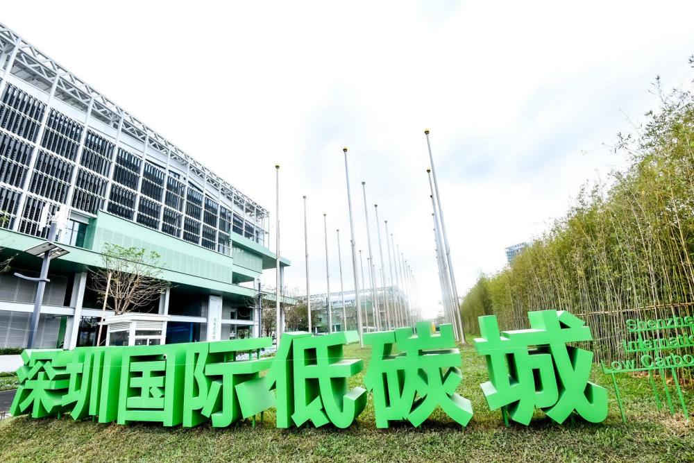 深圳国际低碳城论坛开幕龙岗区发布双碳新政两大核心文件