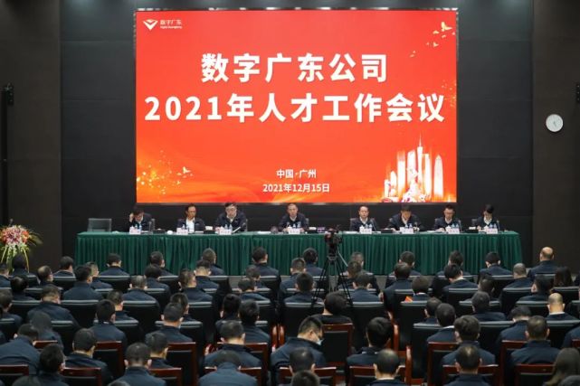 广纳贤才强队伍凝心聚力开新局数字广东公司召开2021年人才工作会议