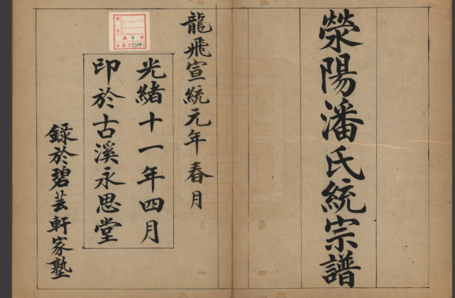 河南荥阳《潘氏统宗谱二十四卷》