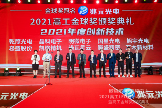 明微电子金球奖2021年高工金球奖年度创新技术奖项揭晓