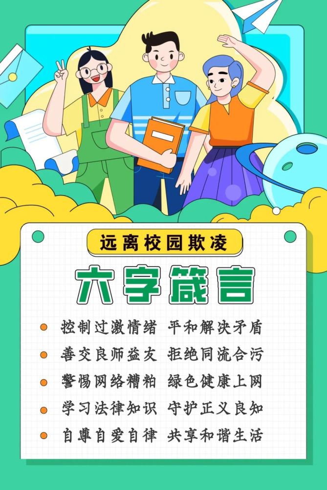 我为群众办实事法治宣讲进校园预防欺凌送箴言