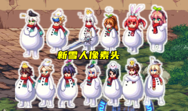 dnf魔界人也被割了雪人专属3件套暖暖党的终极目标