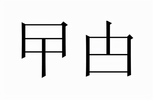 曱甴怎么读是什么意思发音
