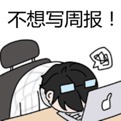 最该写周报的应该是领导而不是下面的员工