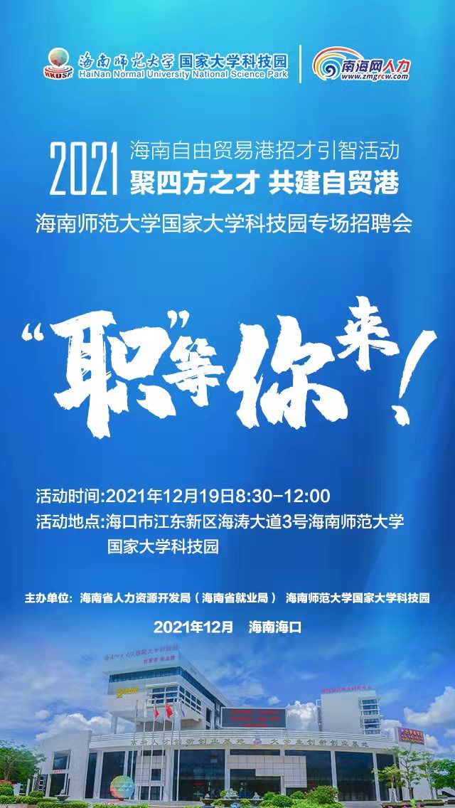 海南高校毕业生 19日海南师范大学专场招聘会职等你来