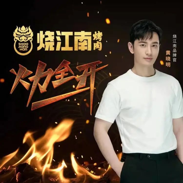 黄晓明的烧江南烤肉空降许昌一口鲜香全城热烤