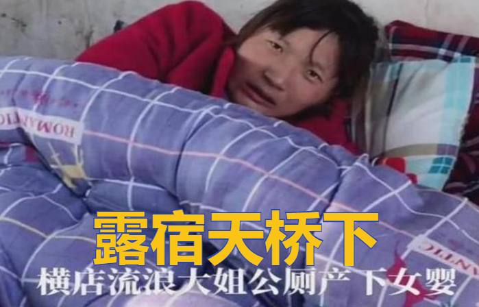 流浪女露宿天桥下在公厕内生3个孩子吃饭全靠干哥哥资助