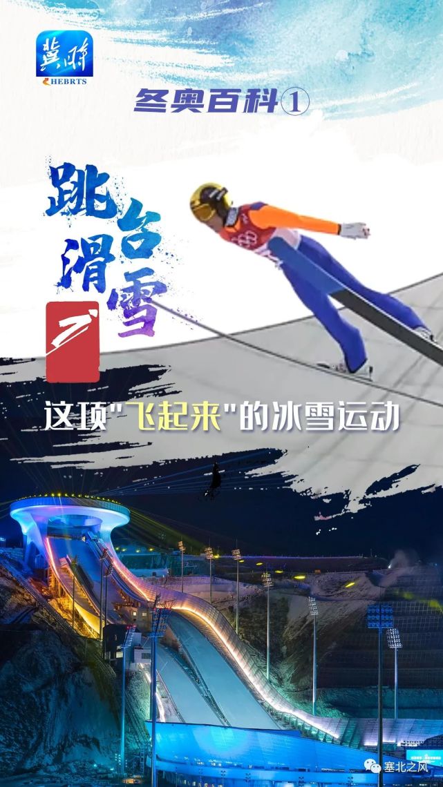 【冬奥百科】跳台滑雪:"飞起来"的冰雪运动